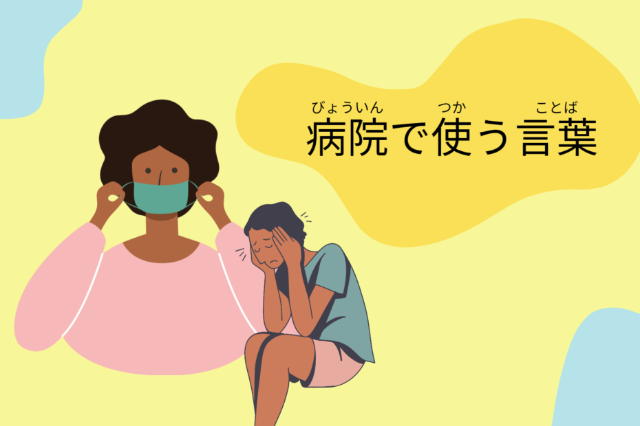 frases em japonês para usar no hospital